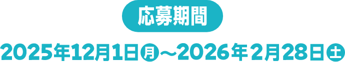 応募期間 2025年12月1日月~2026年2月28日土